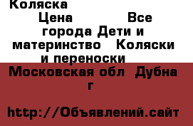 Коляска peg perego yong auto › Цена ­ 3 000 - Все города Дети и материнство » Коляски и переноски   . Московская обл.,Дубна г.